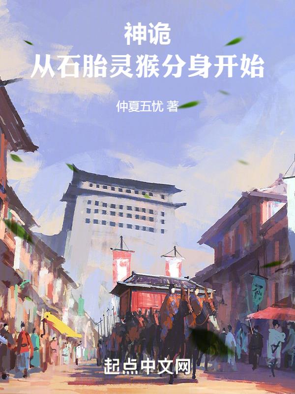 神诡复苏:从石胎灵猴分身开始