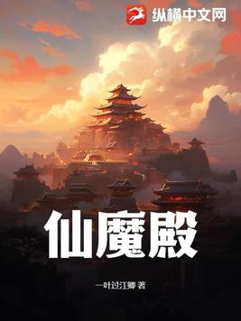 仙魔同修小说免费全文阅读
